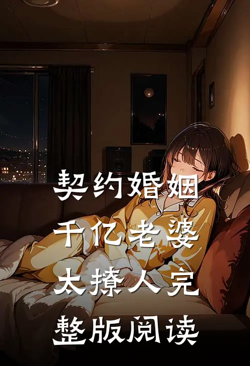 契约婚姻:千亿老婆太撩人完整版阅读