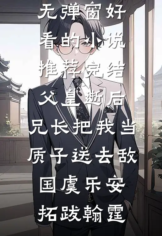 为了给小师妹出气，男友砸了妈妈的骨灰盒畅销巨著