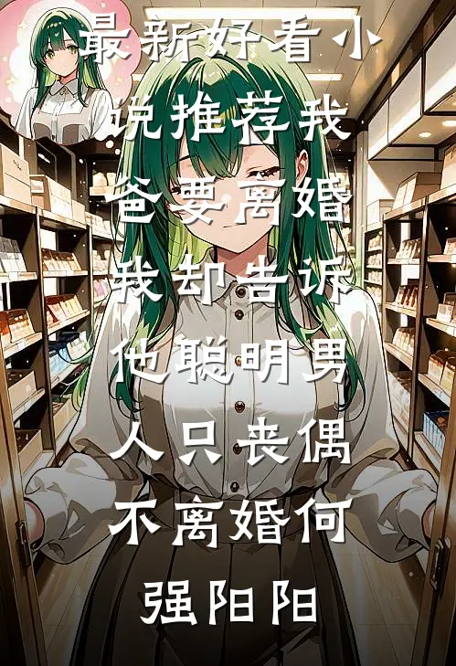 侯府丫鬟被贱卖，瘸腿猎户宠上天后续+结局