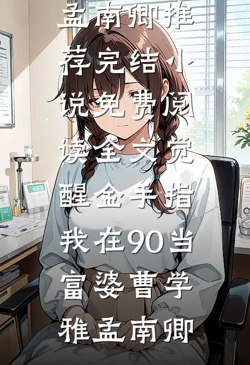 她，阴郁疯批被读心:(番外)+(全文)