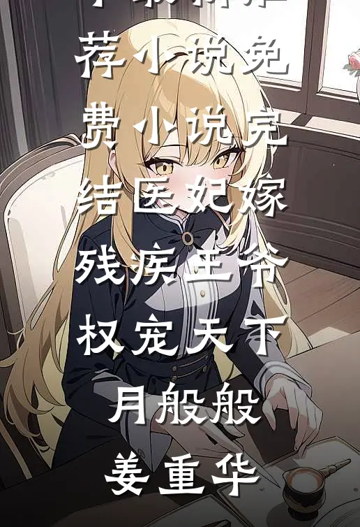 重生后，我把高冷皇子CPU了by