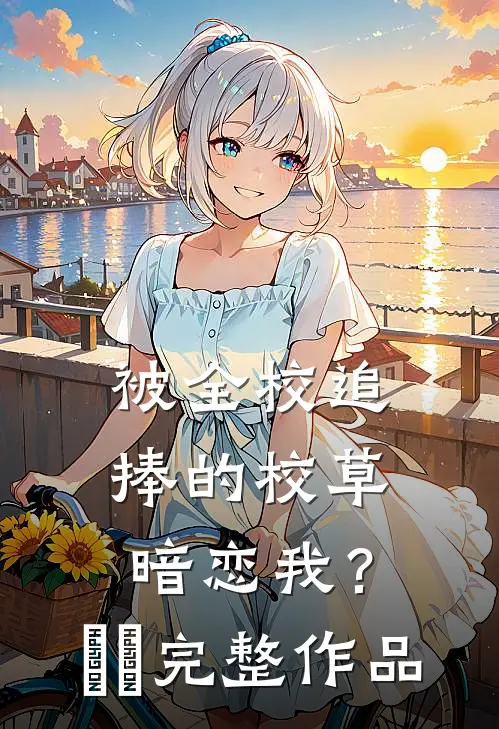 江山美人抖音热门