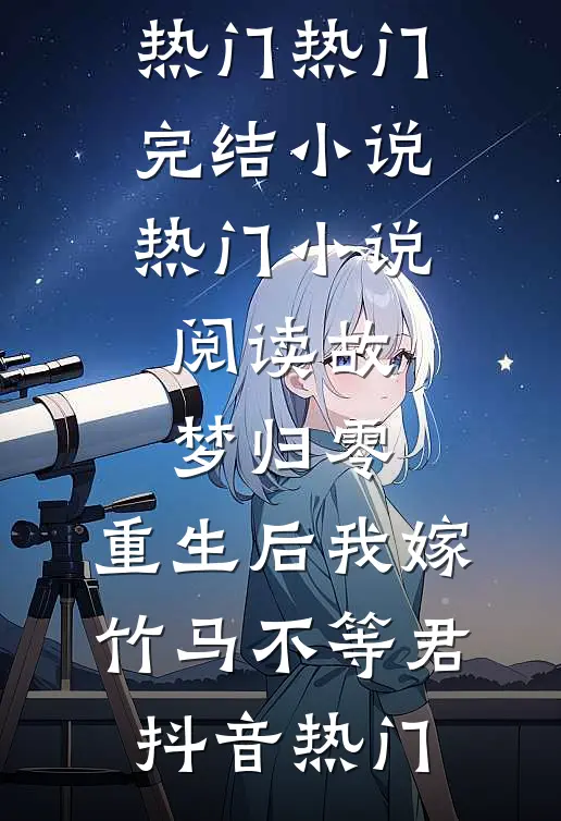 五百块抚恤金，引发的重生之战爆款宝藏