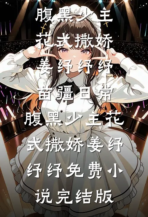 孕检被撞破，禁欲小叔破戒强宠未删减版