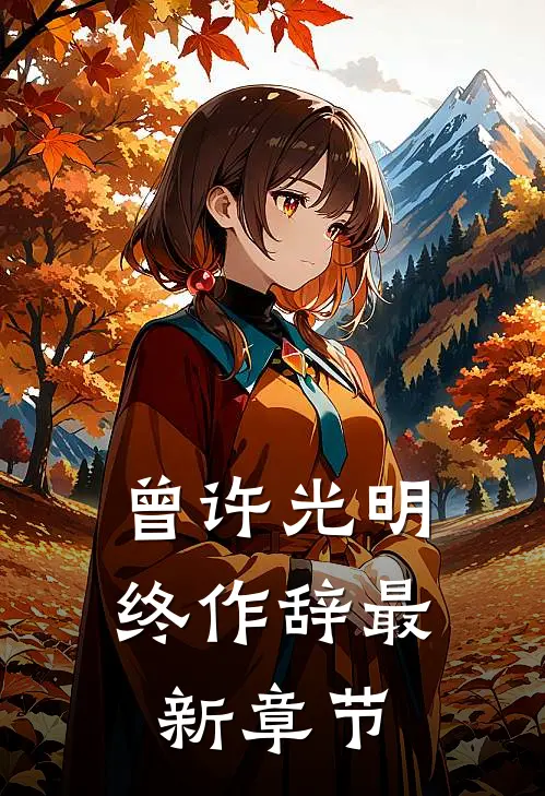 身怀纯阳圣体，仙子魔女都馋我后续+全文
