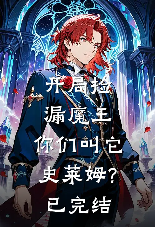 开局捡漏魔王，你们叫它史莱姆?已完结