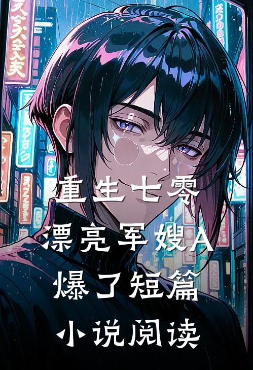 重生七零：漂亮军嫂A爆了短篇小说阅读