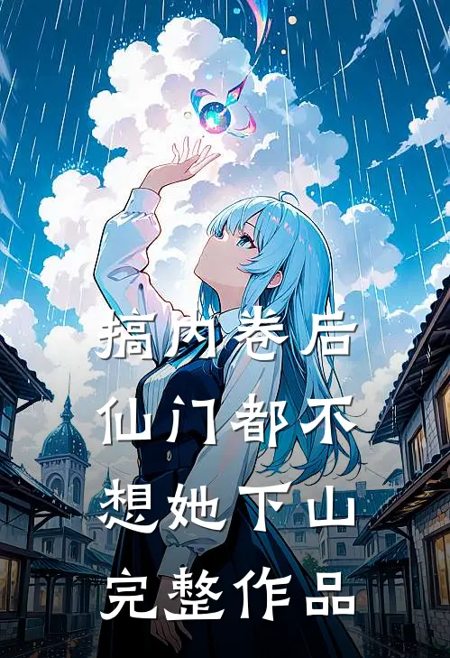 搞内卷后，仙门都不想她下山完整作品