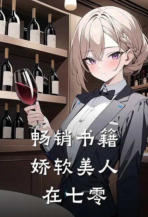 畅销书籍娇软美人在七零