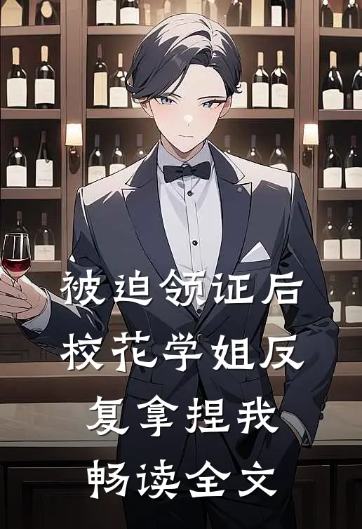 被迫领证后，校花学姐反复拿捏我畅读全文
