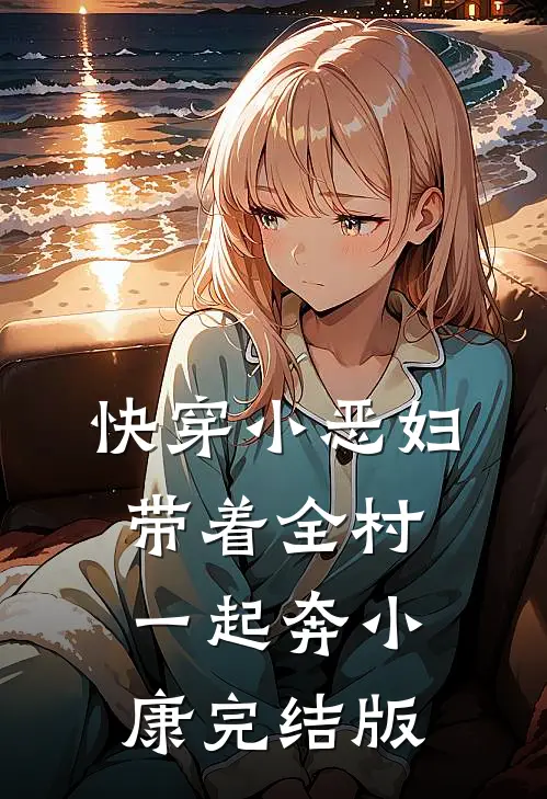 快穿小恶妇，带着全村一起奔小康完结版