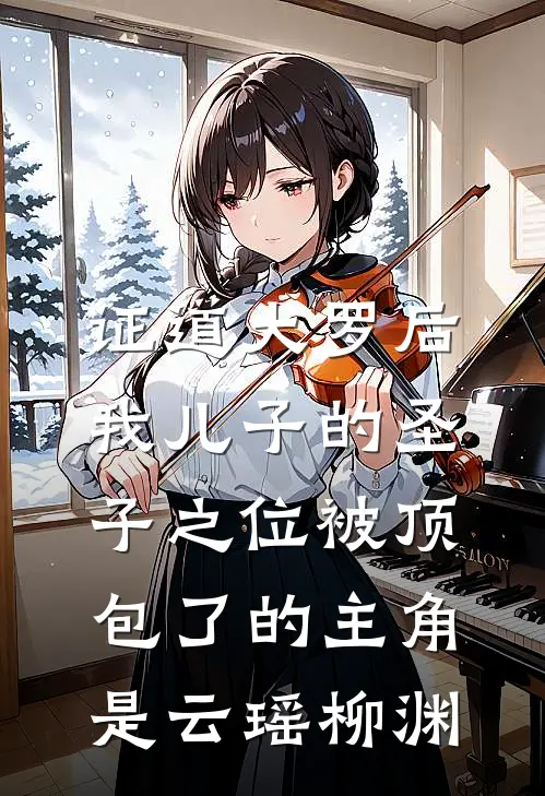 假千金带球跑：踹掉渣男改嫁大佬全文无删减