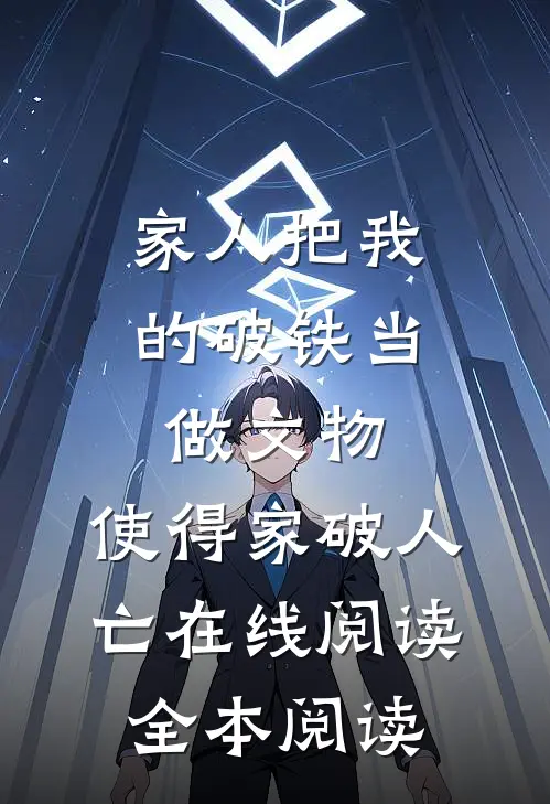 老公失忆后将儿子送入兽笼，逼我用抽签决定生死白薇薇厉封无删减+无广告