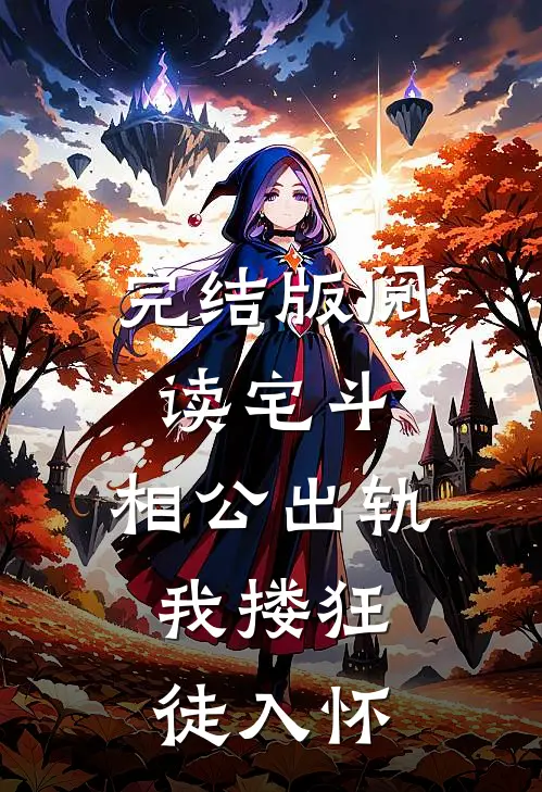 完结版阅读宅斗：相公出轨，我搂狂徒入怀