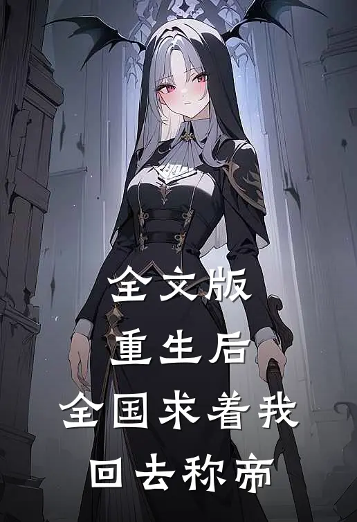 全文版重生后，全国求着我回去称帝