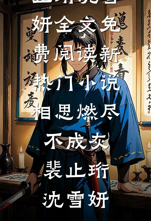七零小娇娇，我在戈壁成了团宠全新