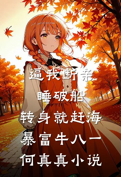 假千金说我毁她清白，我承认了精选