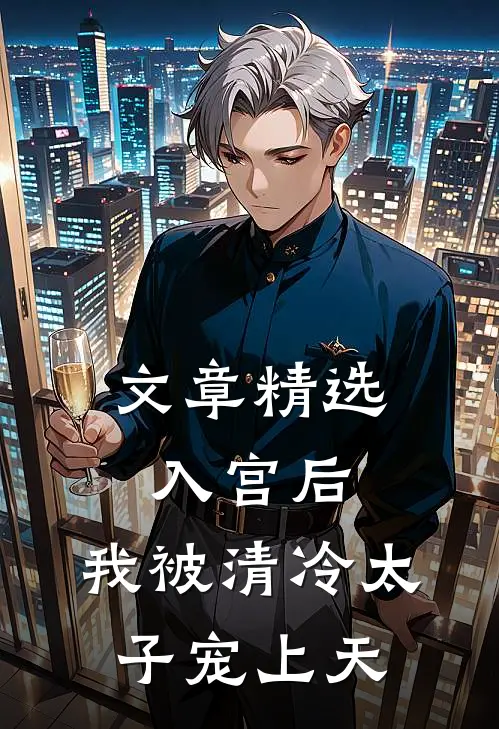 文章精选入宫后，我被清冷太子宠上天