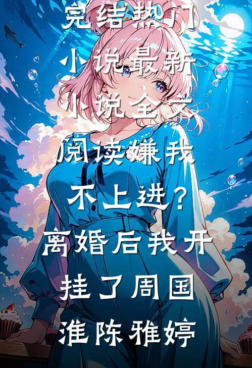 生命液一滴，我的肉体刀枪不入完整文集阅读