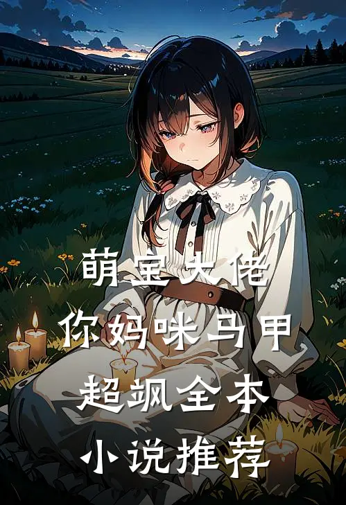 萌宝大佬，你妈咪马甲超飒全本小说推荐