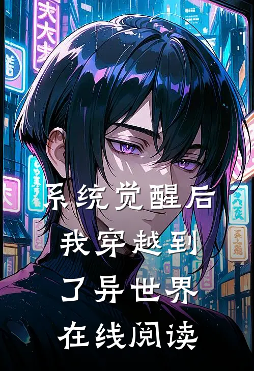 系统觉醒后，我穿越到了异世界在线阅读