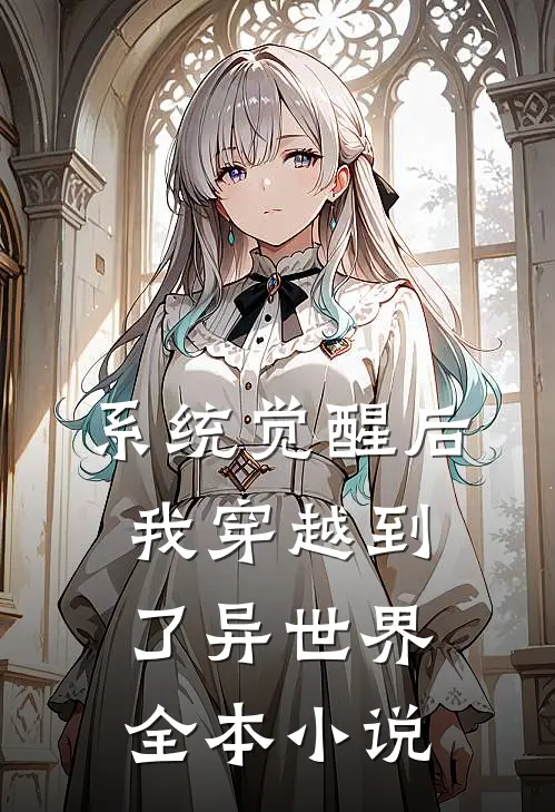 系统觉醒后，我穿越到了异世界全本小说