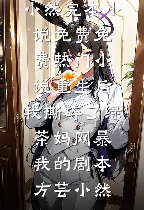 为难嫔妃怼皇子，冷宫我也能翻盘全文免费