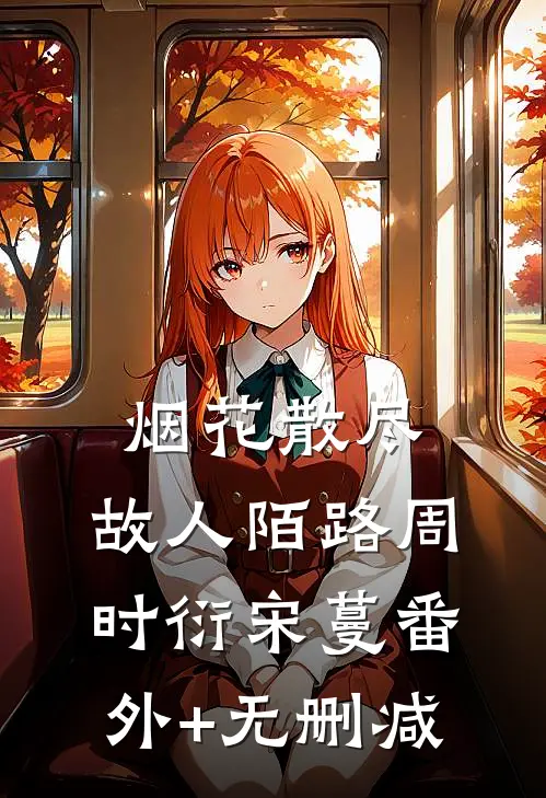 为什么只有我能闻到儿媳身上的恶臭