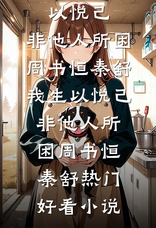 禁蛊囚蝶免费看