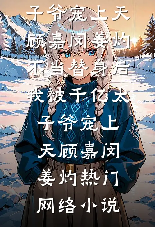 惊！十年后和校霸姐夫有个儿子？短篇