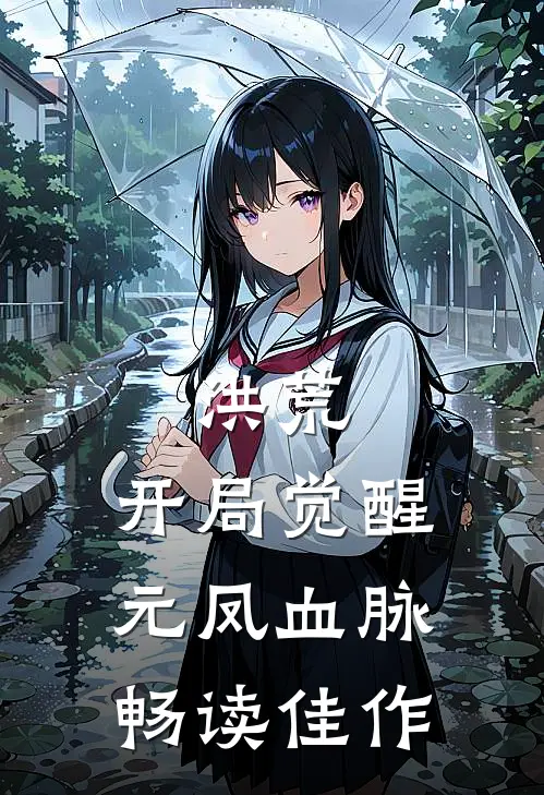 洪荒：开局觉醒元凤血脉畅读佳作