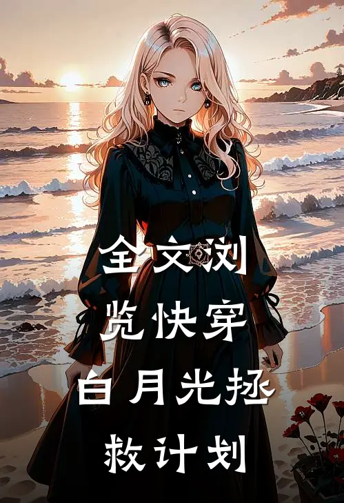 全文浏览快穿：白月光拯救计划