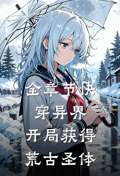 全章节快穿异界：开局获得荒古圣体