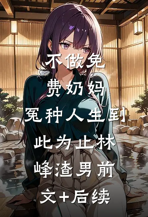 男友为了继妹拒绝结婚后，我转身嫁给了他死对头历景琛杜芸汐结局+番外