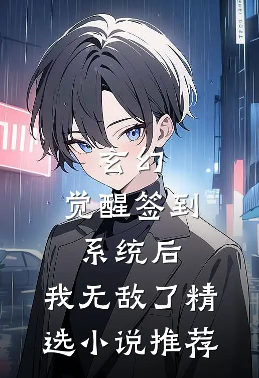 玄幻：觉醒签到系统后，我无敌了精选小说推荐