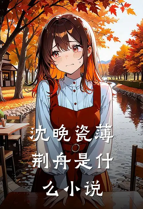 沈晚瓷薄荆舟是什么小说
