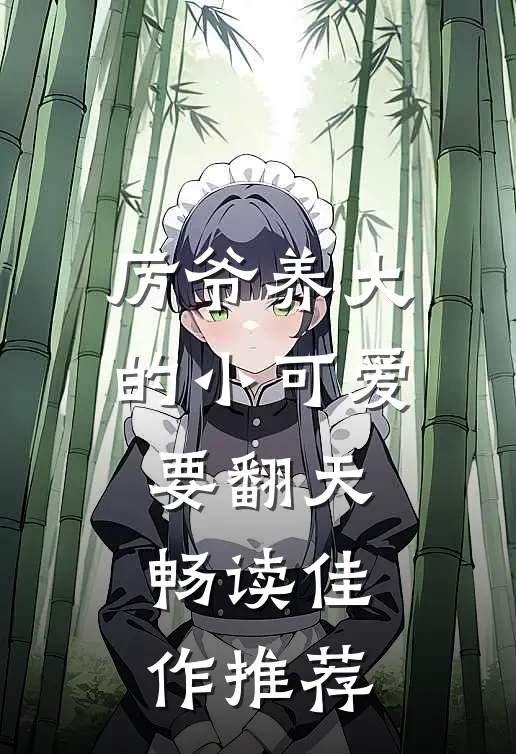 厉爷养大的小可爱要翻天畅读佳作推荐