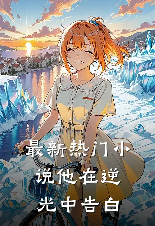 最新热门小说他在逆光中告白
