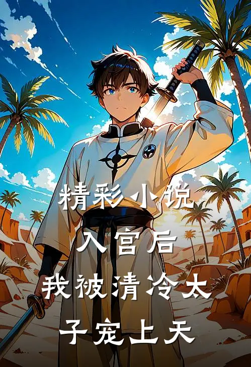 精彩小说入宫后，我被清冷太子宠上天