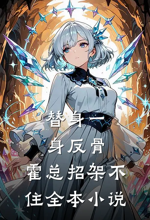替身一身反骨，霍总招架不住全本小说