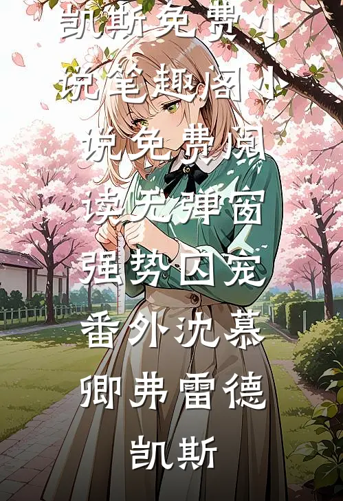 重生大唐，我以十万铁骑镇边疆精品阅读
