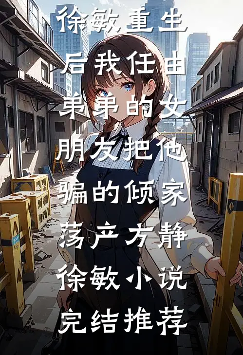 替罪五年，出狱后我送渣男喜提无期全章节