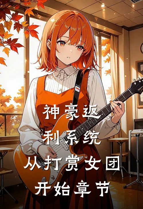 神豪返利系统：从打赏女团开始章节