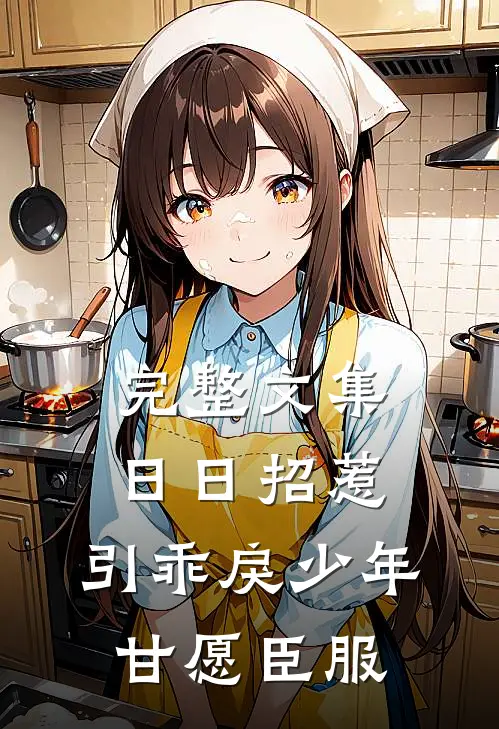 完整文集日日招惹，引乖戾少年甘愿臣服