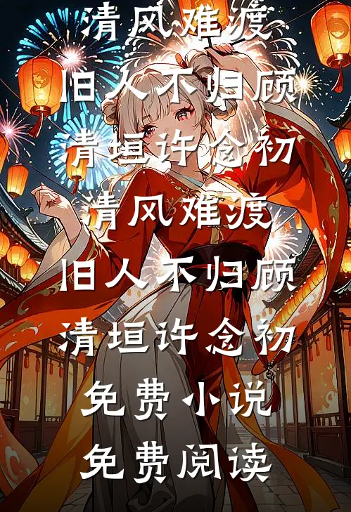 资助生才是白月光，夫人说不爱了全章阅读