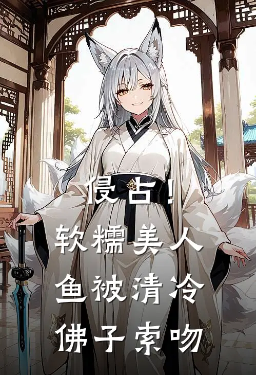 侵占！软糯美人鱼被清冷佛子索吻