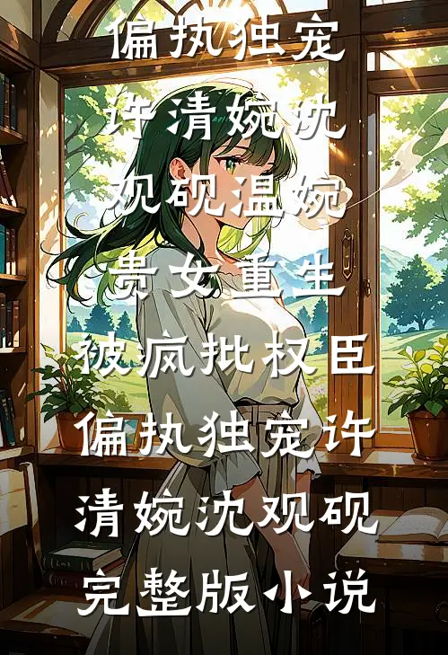 老公要给咯咯哒一个家，我让他一无所有无广告