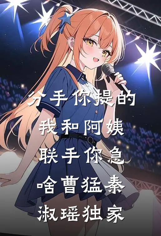 晚秋调落叶，与君不相逢傅廷雪傅郎结局+番外
