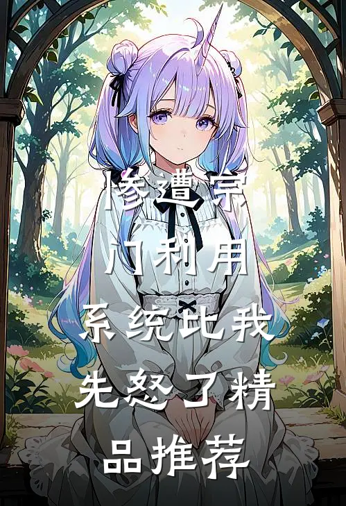 惨遭宗门利用，系统比我先怒了精品推荐