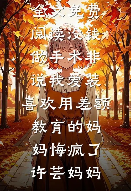 骗我老婆三千万，还给她投毒？